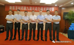 快3平台制药第九届元动力战术研讨会隆重举办